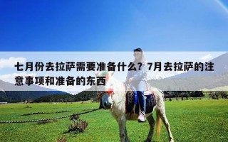 七月份去拉薩需要準備什么？7月去拉薩的注意事項和準備的東西