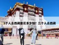 3個人去西藏要花多少錢？三個人去西藏