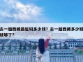 去一趟西藏最起碼多少錢？去一趟西藏多少錢就夠了?