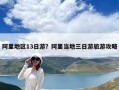 阿里地區13日游？阿里當地三日游旅游攻略