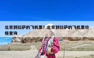 北京到拉薩的飛機票？北京到拉薩的飛機票價格查詢