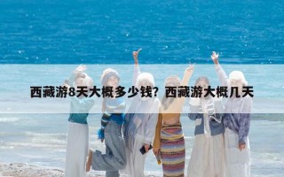 西藏游8天大概多少錢？西藏游大概幾天