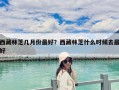 西藏林芝幾月份最好？西藏林芝什么時候去最好