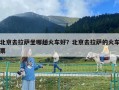 北京去拉薩坐哪趟火車好？北京去拉薩的火車票