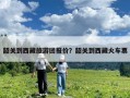 韶關到西藏旅游團報價？韶關到西藏火車票
