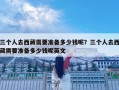 三個人去西藏需要準備多少錢呢？三個人去西藏需要準備多少錢呢英文