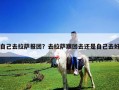 自己去拉薩報團？去拉薩跟團去還是自己去好