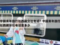 中國青年旅行社西藏分社電話？中國青年旅行社西藏分社電話是多少