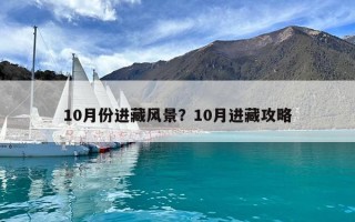 10月份進藏風(fēng)景？10月進藏攻略