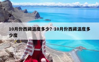 10月份西藏溫度多少？10月份西藏溫度多少度