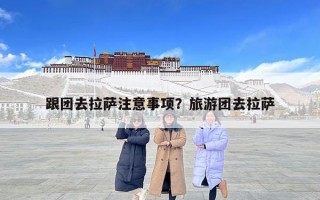 跟團去拉薩注意事項？旅游團去拉薩
