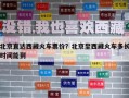 北京直達西藏火車票價？北京至西藏火車多長時間能到