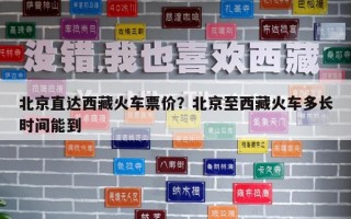 北京直達西藏火車票價？北京至西藏火車多長時間能到