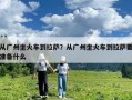 從廣州坐火車到拉薩？從廣州坐火車到拉薩要準備什么