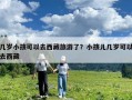 幾歲小孩可以去西藏旅游了？小孩兒幾歲可以去西藏