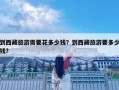 到西藏旅游需要花多少錢？到西藏旅游要多少錢?