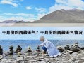 十月份的西藏天氣？十月份的西藏天氣情況