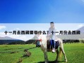 十一月去西藏要帶什么？十一月份去西藏