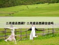 二月底去西藏？二月底去西藏合適嗎