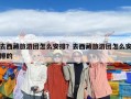 去西藏旅游團怎么安排？去西藏旅游團怎么安排的