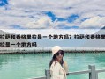 拉薩和香格里拉是一個地方嗎？拉薩和香格里拉是一個地方嗎