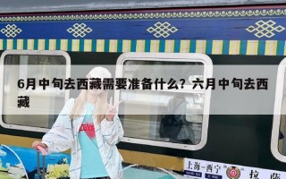 6月中旬去西藏需要準(zhǔn)備什么？六月中旬去西藏