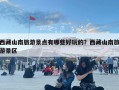 西藏山南旅游景點有哪些好玩的？西藏山南旅游景區