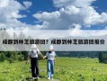 成都到林芝旅游團？成都到林芝旅游團報價