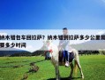 納木錯包車回拉薩？納木錯到拉薩多少公里需要多少時間