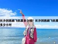 長沙到西藏飛機票多少錢？長沙到西藏飛機要多少小時