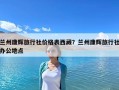 蘭州康輝旅行社價格表西藏？蘭州康輝旅行社辦公地點