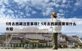 5月去西藏注意事項？5月去西藏需要帶什么衣服