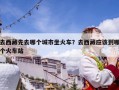 去西藏先去哪個城市坐火車？去西藏應該到哪個火車站