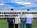 想去西藏旅游現在能去嗎？現在可以去西藏旅游嗎?需要什么手續嗎?