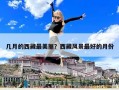 幾月的西藏最美麗？西藏風景最好的月份
