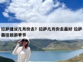 拉薩建議幾月份去？拉薩幾月份去最好 拉薩最佳旅游季節