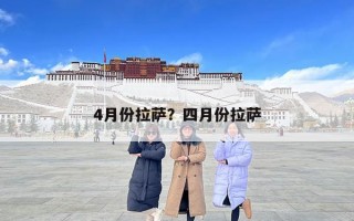 4月份拉薩?四月份拉薩 4月份拉薩?四月份拉薩