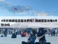 4月份西藏旅游是淡季嗎？西藏旅游攻略4月份冷嗎
