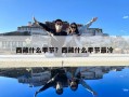西藏什么季節？西藏什么季節最冷