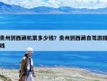 貴州到西藏機票多少錢？貴州到西藏自駕游路線