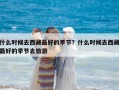 什么時候去西藏最好的季節？什么時候去西藏最好的季節去旅游