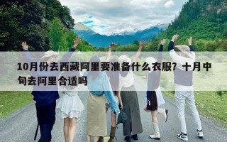 10月份去西藏阿里要準備什么衣服？十月中旬去阿里合適嗎