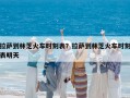 拉薩到林芝火車(chē)時(shí)刻表？拉薩到林芝火車(chē)時(shí)刻表明天