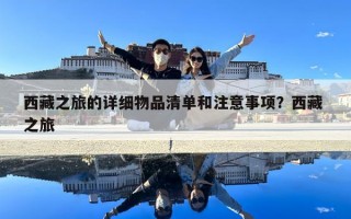 西藏之旅的詳細物品清單和注意事項？西藏 之旅