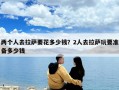 兩個人去拉薩要花多少錢？2人去拉薩玩要準備多少錢
