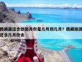 西藏最適合旅游月份是幾月到幾月？西藏旅游適合幾月份去