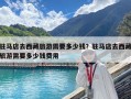 駐馬店去西藏旅游需要多少錢？駐馬店去西藏旅游需要多少錢費用