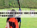 西藏三大圣湖哪個最值得去？西藏三大圣湖哪個最值得去旅游