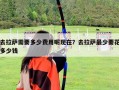 去拉薩需要多少費用呢現在？去拉薩最少要花多少錢