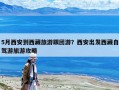 5月西安到西藏旅游跟團游？西安出發西藏自駕游旅游攻略